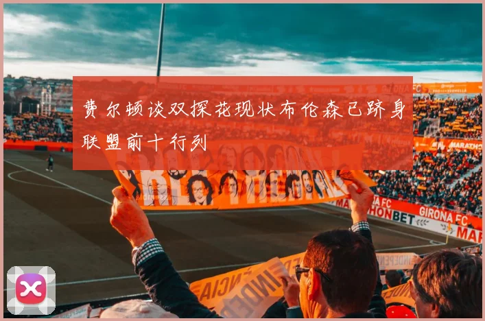 费尔顿谈双探花现状布伦森已跻身联盟前十行列